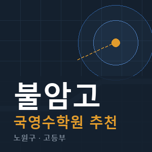 불암고 국영수 학원 안내