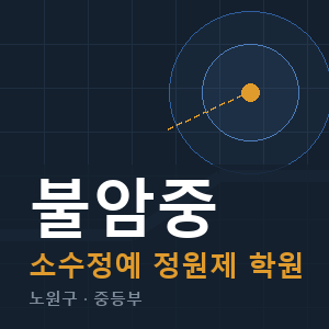 불암중 소수정예 학원 안내