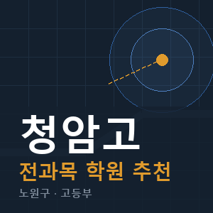 청암고 전과목 학원 안내