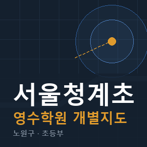 서울청계초 영수 학원 안내