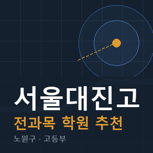 서울대진고 전과목 학원 안내