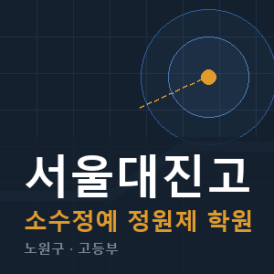 서울대진고 소수정예 학원 안내
