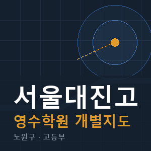 서울대진고 영수 학원 안내