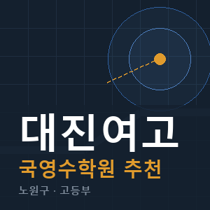 대진여고 국영수 학원 안내