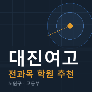 대진여고 전과목 학원 안내