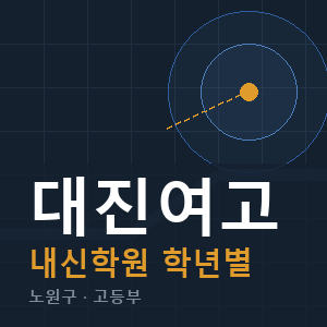 대진여고 내신 학원 안내