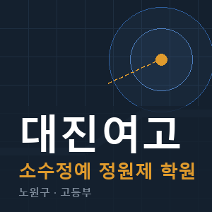 대진여고 소수정예 학원 안내