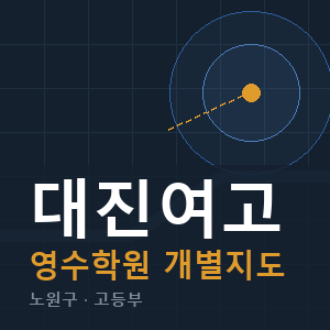 대진여고 영수 학원 안내