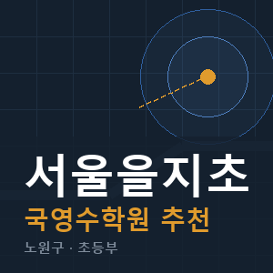 서울을지초 국영수 학원 안내