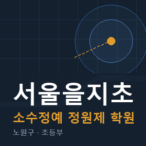 서울을지초 소수정예 학원 안내