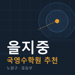 을지중 국영수 학원 안내