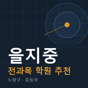 을지중 전과목 학원 안내