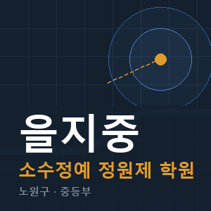 을지중 소수정예 학원 안내