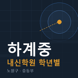 하계중 내신 학원 안내