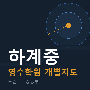 하계중 영수 학원 안내