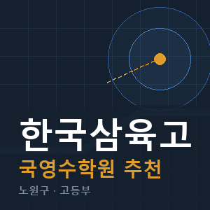 한국삼육고 국영수 학원 안내