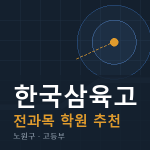 한국삼육고 전과목 학원 안내