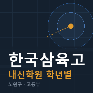 한국삼육고 내신 학원 안내
