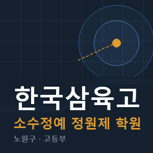 한국삼육고 소수정예 학원 안내