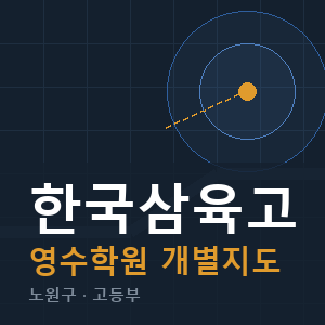 한국삼육고 영수 학원 안내