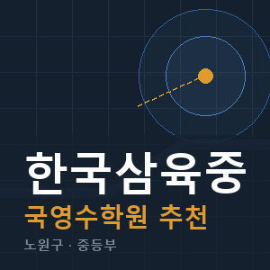 한국삼육중 국영수 학원 안내