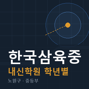 한국삼육중 내신 학원 안내