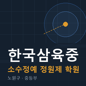 한국삼육중 소수정예 학원 안내