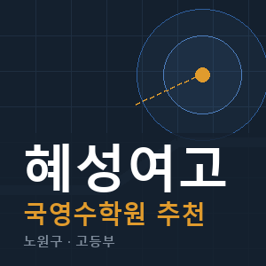 혜성여고 국영수 학원 안내