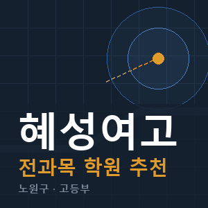혜성여고 전과목 학원 안내