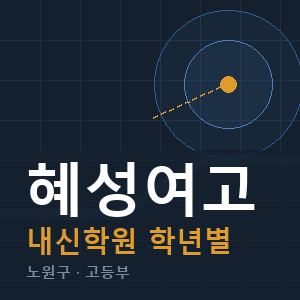 혜성여고 내신 학원 안내