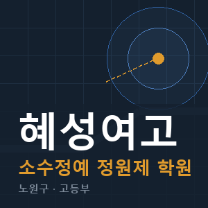 혜성여고 소수정예 학원 안내