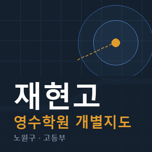 재현고 영수 학원 안내