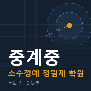 중계중 소수정예 학원 안내