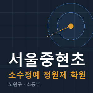 서울중현초 소수정예 학원 안내