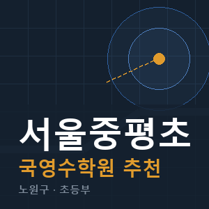 서울중평초 국영수 학원 안내
