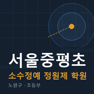 서울중평초 소수정예 학원 안내