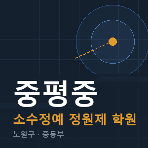 중평중 소수정예 학원 안내