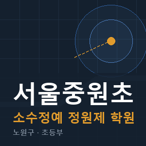 서울중원초 소수정예 학원 안내
