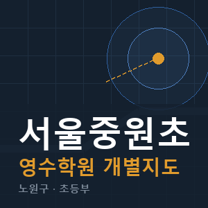 서울중원초 영수 학원 안내