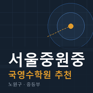 서울중원중 국영수 학원 안내