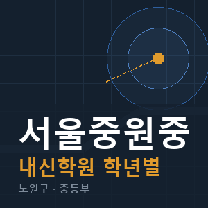 서울중원중 내신 학원 안내