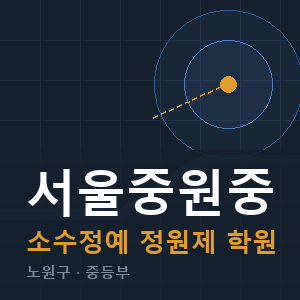 서울중원중 소수정예 학원 안내