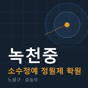 녹천중 소수정예 학원 안내