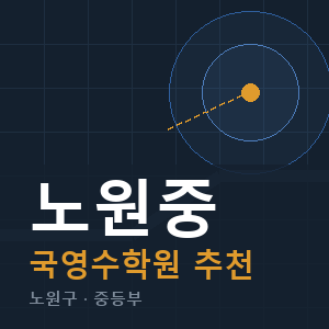 노원중 국영수 학원 안내