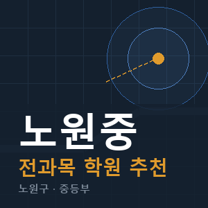 노원중 전과목 학원 안내