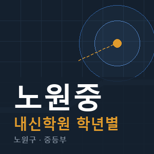 노원중 내신 학원 안내