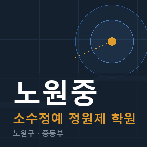 노원중 소수정예 학원 안내