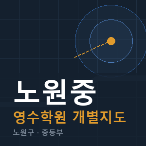 노원중 영수 학원 안내