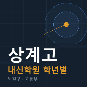 상계고 내신 학원 안내