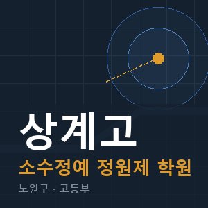 상계고 소수정예 학원 안내